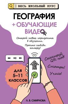 Обложка География (+ обучающие видео) Л. В. Смирнова
