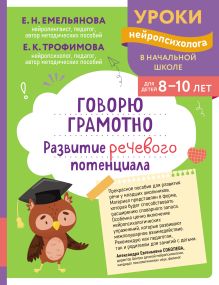 Обложка Говорю грамотно. Развитие речевого потенциала: для детей 8-10 лет Е. Н. Емельянова, Е. К. Трофимова