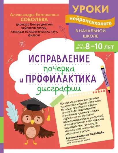 Обложка Исправление почерка и профилактика дисграфии: для детей 8-10 лет А. Е. Соболева