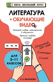 Обложка Литература (+ обучающие видео) Е. А. Маханова