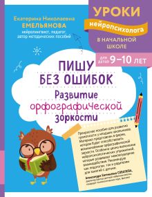 Обложка Пишу без ошибок. Развитие орфографической зоркости: для детей 9-10 лет Е. Н. Емельянова