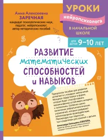 Развитие математических способностей и навыков: для детей 9-10 лет