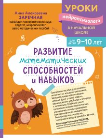Обложка Развитие математических способностей и навыков: для детей 9-10 лет А. А. Заречная