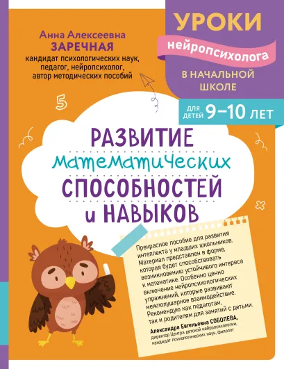 Обложка Развитие математических способностей и навыков: для детей 9-10 лет А. А. Заречная