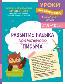 Обложка Развитие навыка грамотного письма: для детей 9-10 лет Е. Н. Емельянова