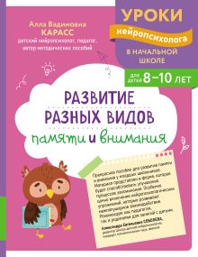 Обложка Развитие разных видов памяти и внимания: для детей 8-10 лет А. В. Карасс