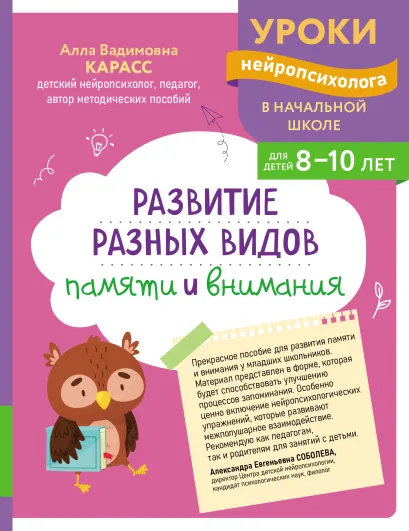 Обложка Развитие разных видов памяти и внимания: для детей 8-10 лет А. В. Карасс