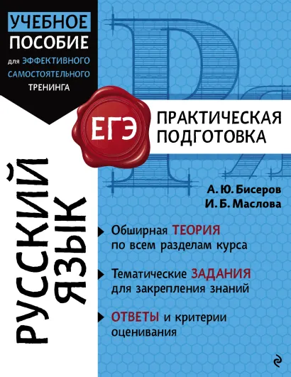Обложка Русский язык А. Ю. Бисеров, И. Б. Маслова