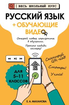 Обложка Русский язык (+ обучающие видео) Е. А. Маханова