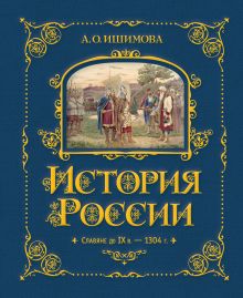 Обложка История России. Славяне до IX в. –1304 г. А. О. Ишимова