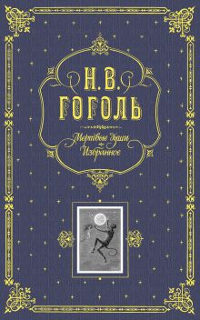 Обложка Мертвые души. Избранное. Гоголь Н.В.