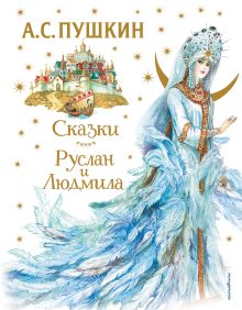 Обложка Сказки. Руслан и Людмила А. С. Пушкин