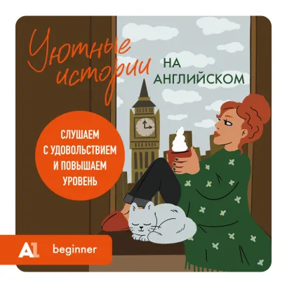 Обложка Уютные истории на английском. Слушаем с удовольствием и повышаем уровень (А1) Наталия Попова