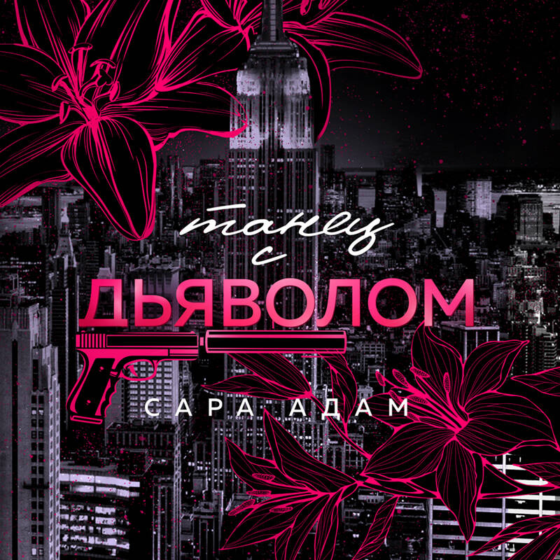 Танец с дьяволом