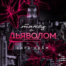 Обложка Танец с дьяволом Сара Адам