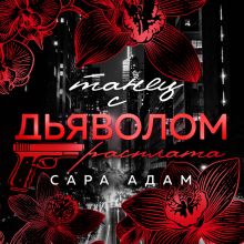 Обложка Танец с дьяволом. Расплата Сара Адам