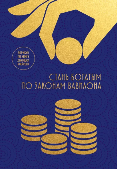 Обложка Стань богатым по законам Вавилона. Воркбук по книге Джорджа Клейсона 