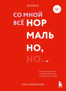 Воркбук. Со мной все нормально, но... Лучшие упражнения по обретению покоя и уверенности в себе.