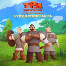 Обложка Три богатыря. Ни дня без подвига. Аудиоспектакль