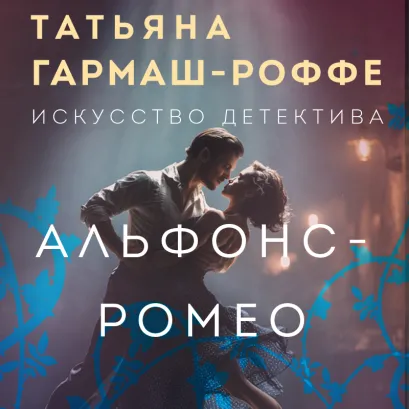 Обложка Альфонс-Ромео Татьяна Гармаш-Роффе
