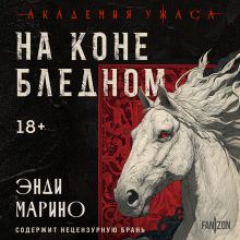 Обложка На коне бледном Энди Марино