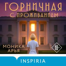 Обложка Горничная с проживанием Моника Арья