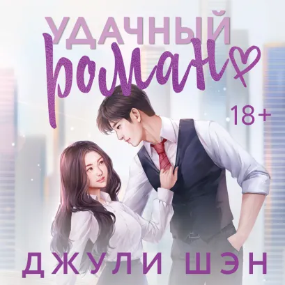Обложка Удачный роман Джули Шэн