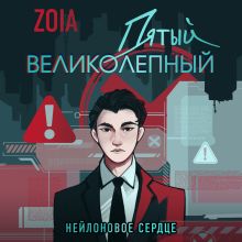 Обложка Пятый великолепный. Нейлоновое сердце ZOIA