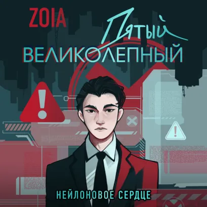 Обложка Пятый великолепный. Нейлоновое сердце ZOIA
