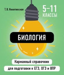 Обложка Биология Т. В. Никитинская