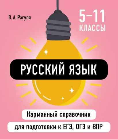 Обложка Русский язык В. А. Рагуля