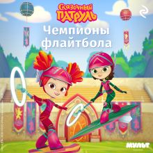 Обложка Сказочный патруль. Чемпионы флайтбола