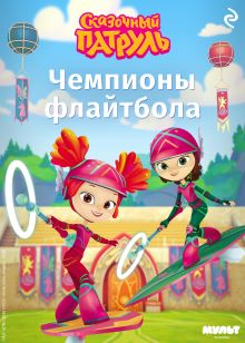 Обложка Сказочный патруль. Чемпионы флайтбола