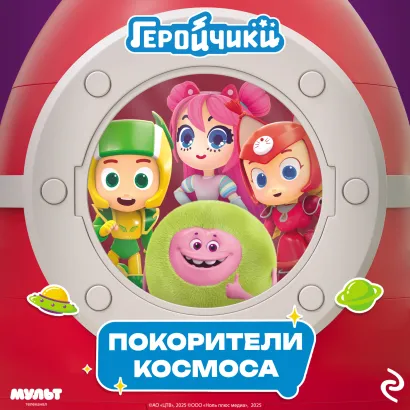 Обложка Геройчики. Покорители космоса