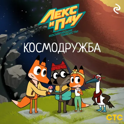 Обложка Лекс и Плу: Космические таксисты. Космодружба