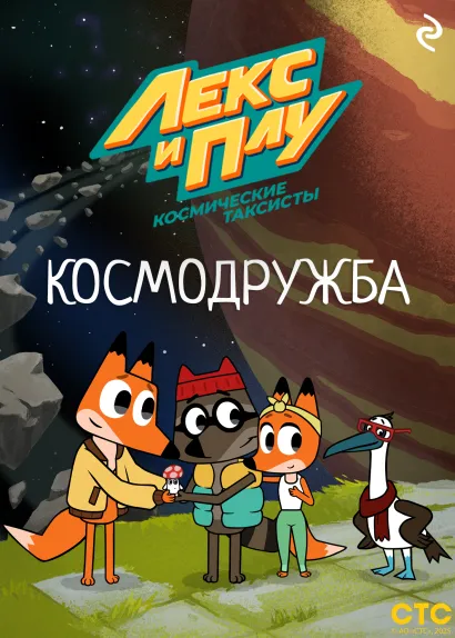 Обложка Лекс и Плу: Космические таксисты. Космодружба