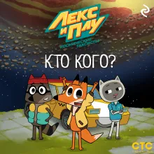Лекс и Плу: Космические таксисты. Кто кого?