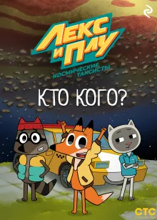 Лекс и Плу: Космические таксисты. Кто кого?