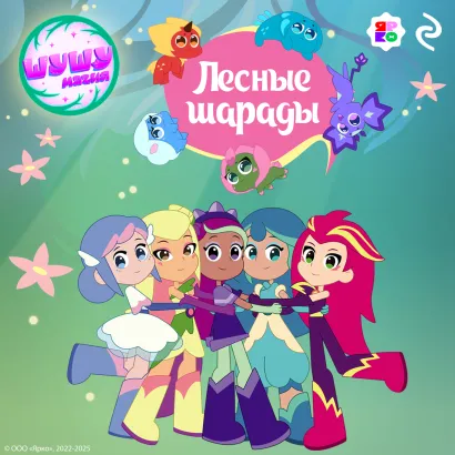 Обложка Шушумагия. Лесные шарады