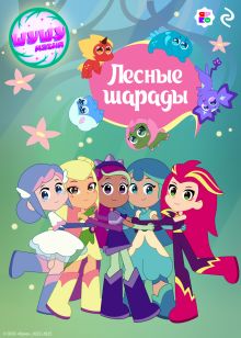 Обложка Шушумагия. Лесные шарады