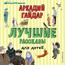 Обложка Лучшие рассказы для детей Аркадий Гайдар