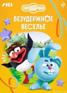 Обложка Смешарики. Безудержное веселье