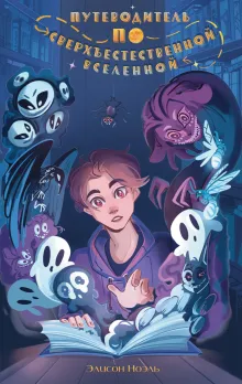 Путеводитель по Сверхъестественной Вселенной