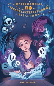 Обложка Путеводитель по Сверхъестественной Вселенной Элисон Ноэль