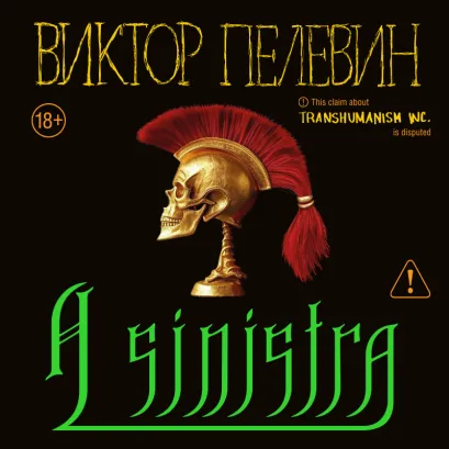 Обложка A Sinistra | А Синистра | Левый Путь Виктор Пелевин