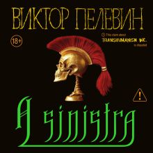 Обложка A Sinistra | А Синистра | Левый Путь Виктор Пелевин