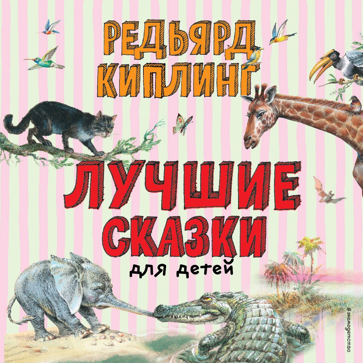Лучшие сказки для детей (ил. В. Канивца)