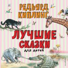Обложка Лучшие сказки для детей Редьярд Киплинг