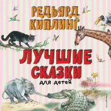 Лучшие сказки для детей (ил. В. Канивца)