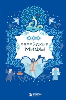 Обложка Еврейские мифы